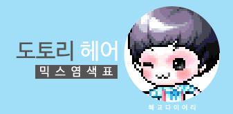  [KMS 캐시] 메이플스토리 도토리 헤어 믹스염색표(믹염)