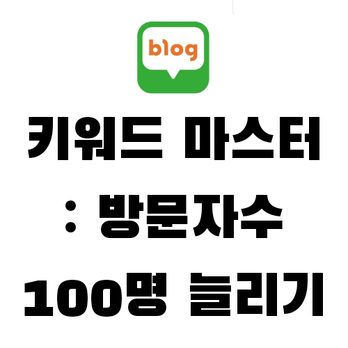  키워드 검색량 조회, 키워드마스터로 방문자수 100명 늘려보세요