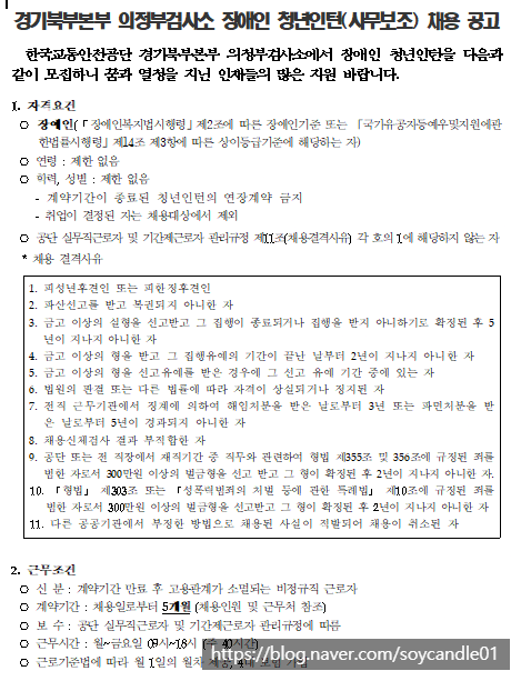  [채용][한국교통안전공단] 경기북부본부 의정부검사소 장애인 청년인턴(사무보조) 채용 공고
