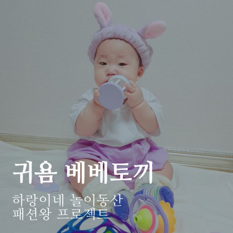 패션왕 프로젝트 : 귀욤뽀짝 아기토끼 6개월아기 데일리룩