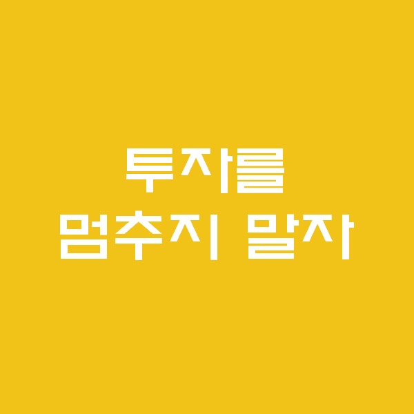  <경매 일주일이면 떠블오케이만큼한다> - 투자를 멈추지 말자 - 