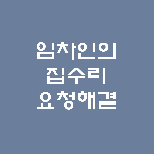 <경매 일주일이면 떠블오케이만큼 한다> - 임차인의 집고장수리요청 -