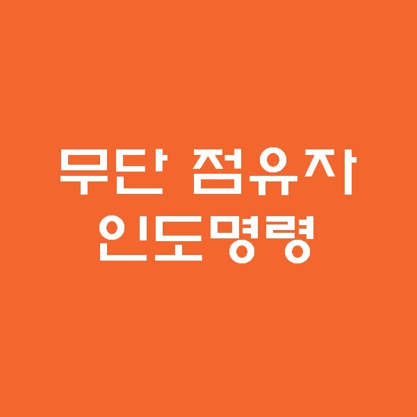  <경매 일주일이면 떠블오케이만큼 한다> - 인도명령 -