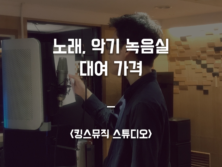  노래, 악기 녹음실 대여 가격 / <킹스뮤직 스튜디오>