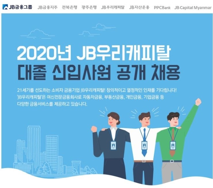 JB우리캐피탈 채용 2020년 JB우리캐피탈 대졸 신입사원 채용