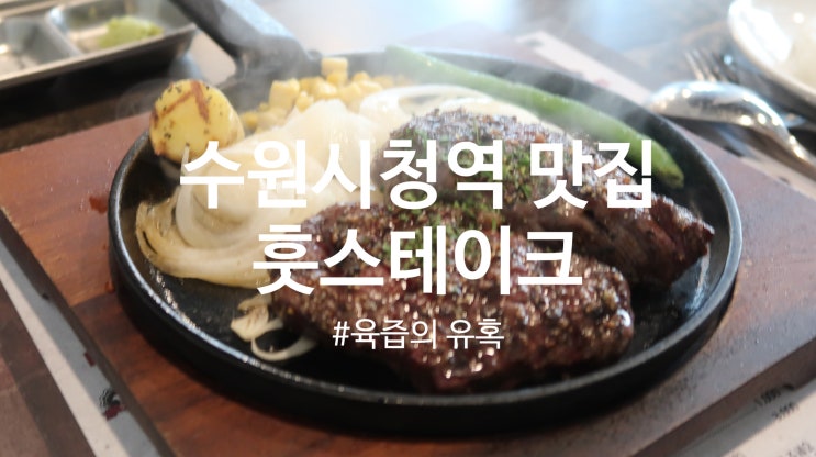  [수원 먹방] 수원시청역 맛집 훗스테이크 극강의 육즙의 유혹