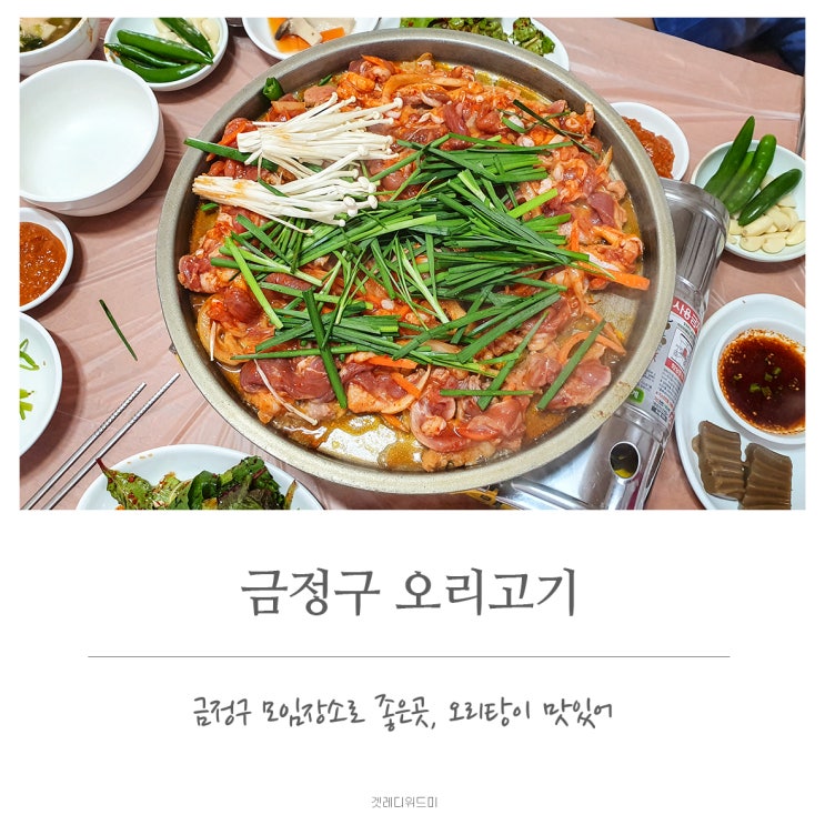  금정구 오리고기 단체모임장소로 좋은 백운집 후기