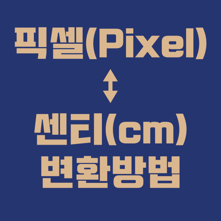 픽셀↔센티미터 변환 어렵지 않아요