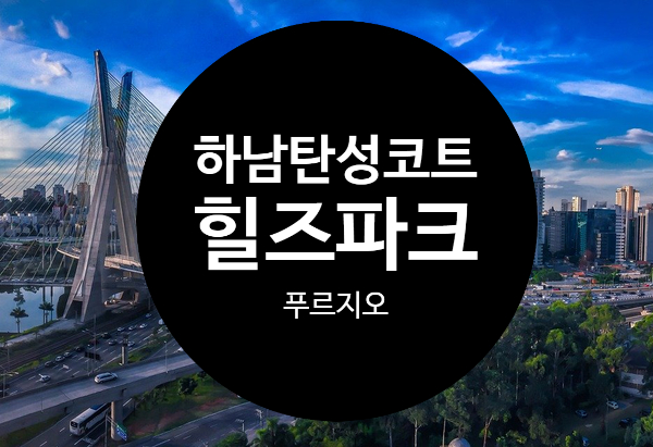  하남 힐즈파크 푸르지오 바이오세라믹 시공은 여기서!!
