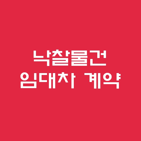  <경매 일주일이면 더블오케이만큼 한다> - 낙찰물건 임대차 계약하기 - 