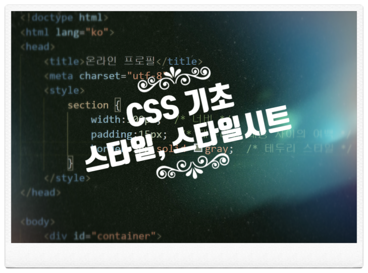 HTML5 css3 : 스타일기본형식, 스타일주석, 스타일시트