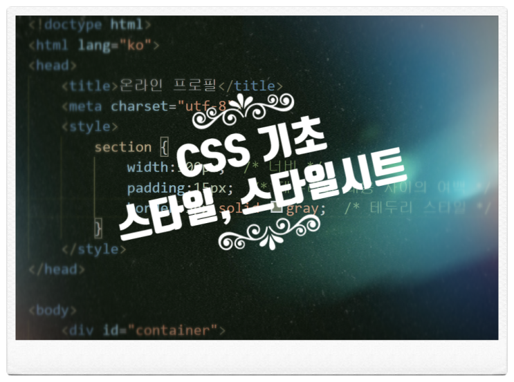  HTML5 css3 : 스타일기본형식, 스타일주석, 스타일시트