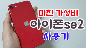 아이폰se2 사용기 과연 넘어가도 될까?? /Iphonese2 reviews 아이폰se2 사용기 과연 넘어가도 될까?? /Iphonese2 reviews