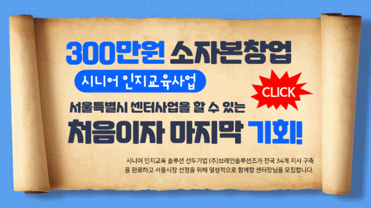  치매예방 인지교육이 중요한 이유는? 요즘 뜨는 사업, 시니어 교육사업과 창업입니다!