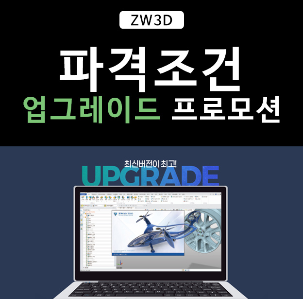ZW3D 하위버전 고객 대상 업그레이드 프로모션