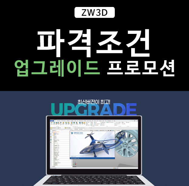  ZW3D 하위버전 고객 대상 업그레이드 프로모션