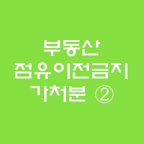  <경매 일주일이면 떠블오케이만큼 한다> - 부동산점유이전금지 가처분 ② -