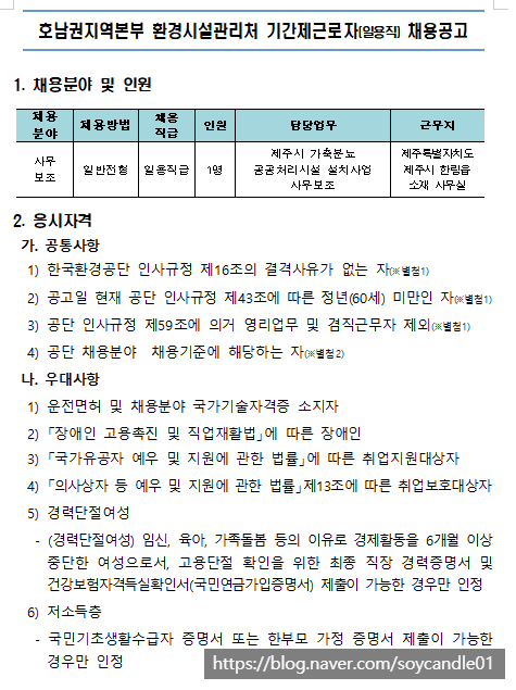  [채용][한국환경공단] 호남권지역본부 환경시설관리처 기간제근로자(일용직) 채용공고(제주시 가축분뇨 공공처리시설)
