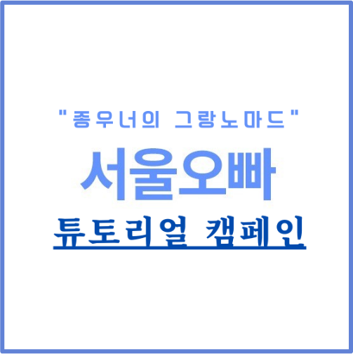 서울오빠 튜토리얼 캠페인 미션진행하기 : 블로그체험단 데뷔는 '서울오빠'에서 해보세요!