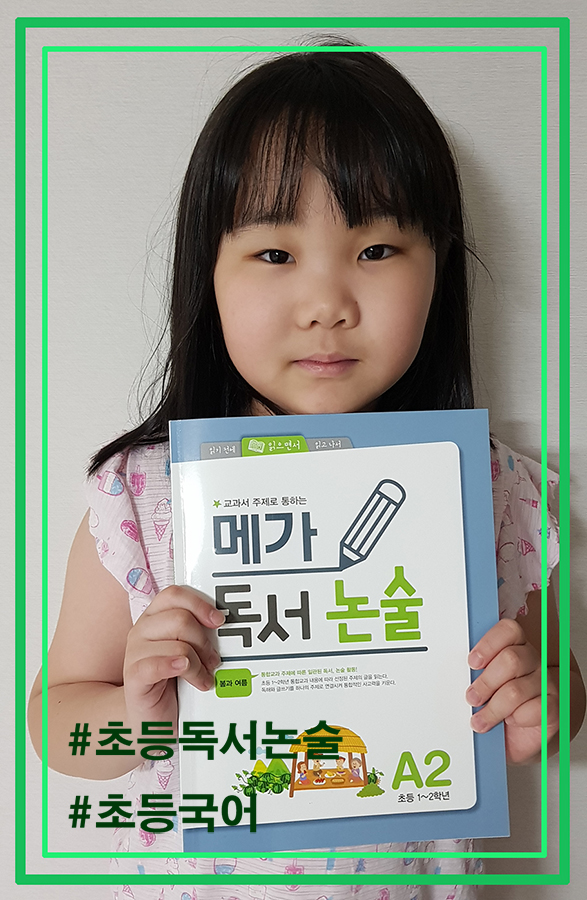  초등독서논술 :: 메가스터디 메가독서논술 A2
