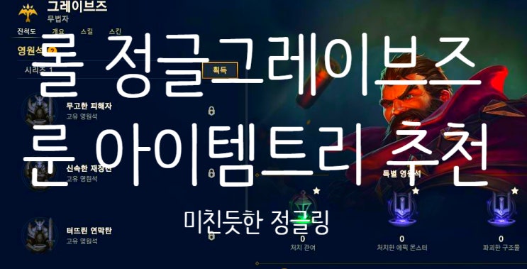  롤 시즌10 정글 그레이브즈 룬 추천 , 혼자 협곡을 지배하는 정글링