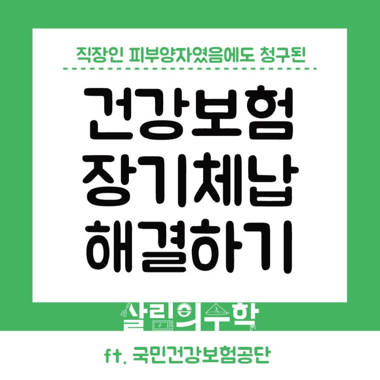  국민건강보험공단 건강보험료 체납 압류 통지서 : 직장인 피부양자였는데도 미납자가 된 사연