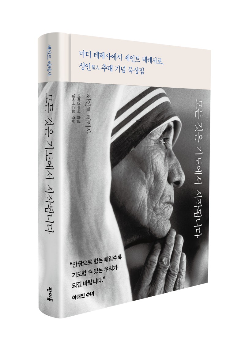 모든 것은 기도에서 시작됩니다> -마더 테레사에서 세인트 테레사로, 성인聖人 추대 기념 묵상집 : 네이버 블로그