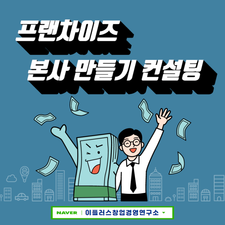  대구가맹거래사[이플러스창업경영연구소] 프랜차이즈 본사 만들기 컨설팅