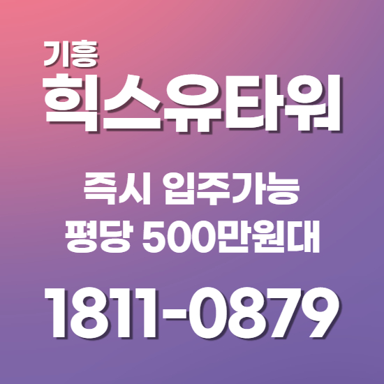 기흥 힉스유타워 즉시 입주가능! 평당500만원대!