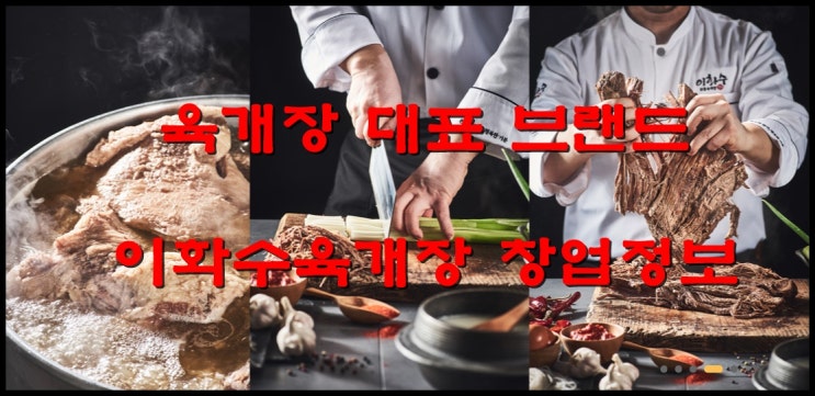  이화수육개장창업 한식 육개장 대표 브랜드 추천