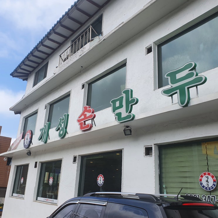  부천 개성손만두 소사역 근처 갔다오는 길에 가봤는데 맛있었어요
