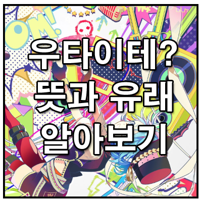  우타이테 뜻과 유래 알아보기