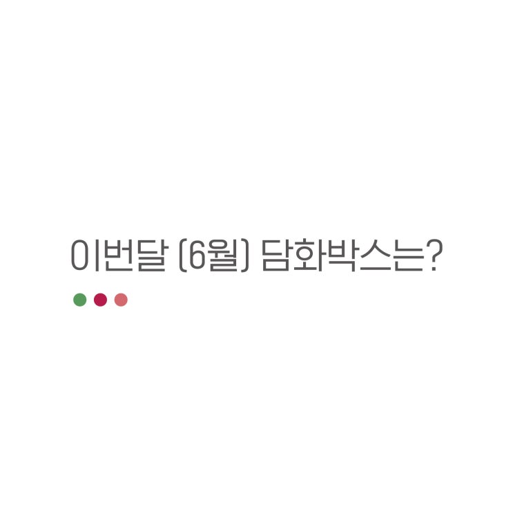  [술담화] 6월 담화박스 힌트!!