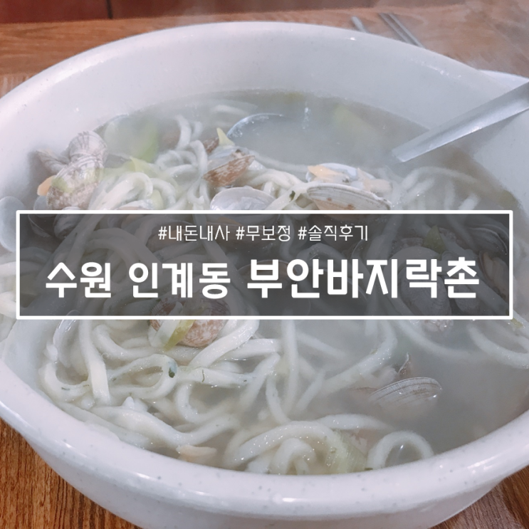  비 오는 날 가기 좋은 인계동 바지락칼국수 맛집, 부안바지락촌