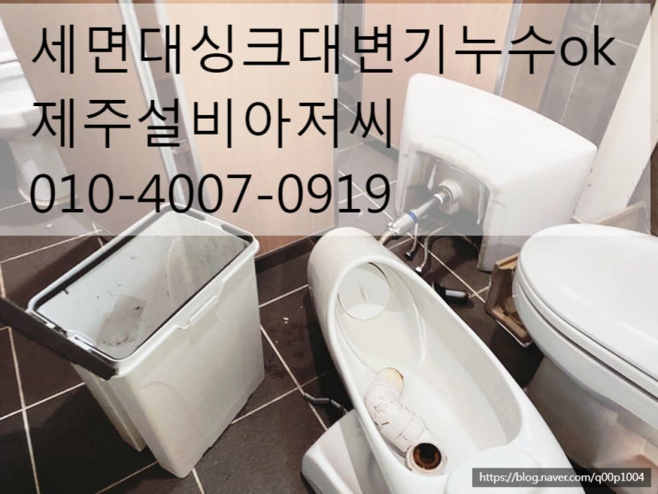  제주시세면대싱크대변기물이떨어져서누수수리하는전문설비업체