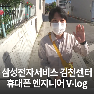  삼성전자서비스 김천센터 휴대폰 엔지니어의 하루 V-log