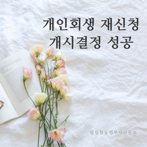  개인회생 재신청 성공! 기간단축까지?