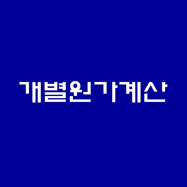  개별원가계산Ⅰ