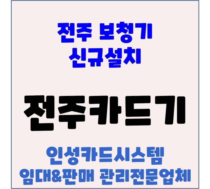  전주카드기 전주중화산동카드기 전주포스 보청기업체 설치 후기