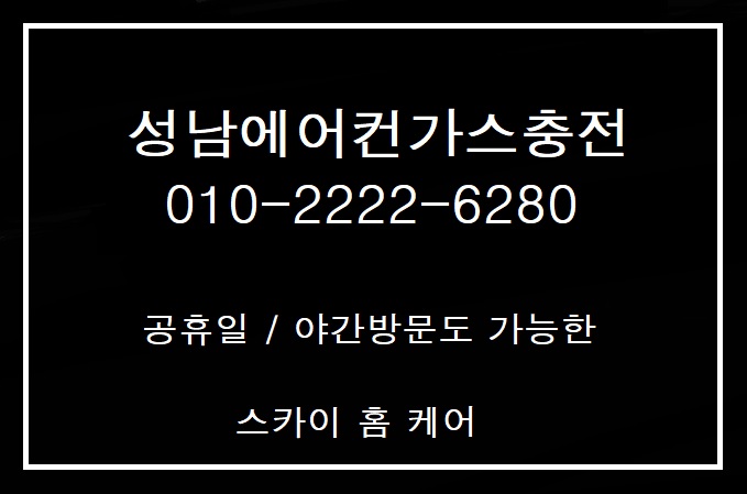  야간방문 가능한 "성남에어컨가스충전" 야간에어컨가스충전하로 태평동으로 "태평동에어컨가스충전"하고 왔습니다.