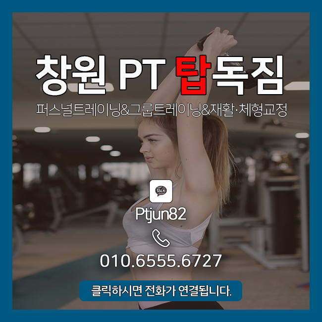  친절한 서비스, 체계적인 퍼스널트레이닝 [창원PT 탑독짐]