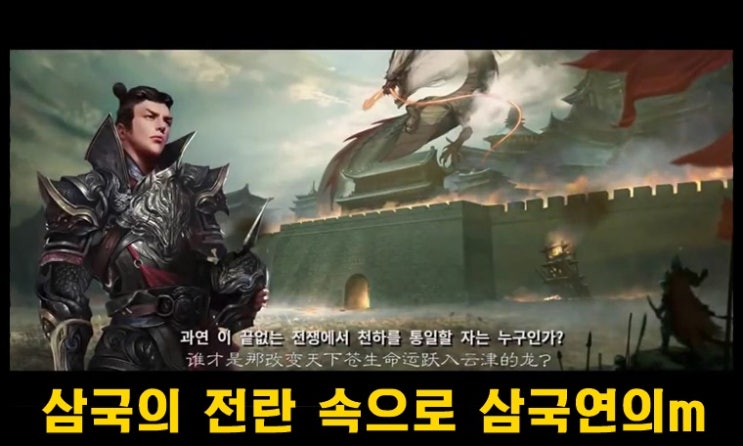  정통 삼국지 실사 전투를 담은 SLG  삼국연의M 사전예약 중