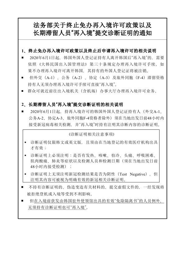  장기체류자 [재입국허가 면제 중단] 및 [재입국 시 진단서 제출] 관련 안내