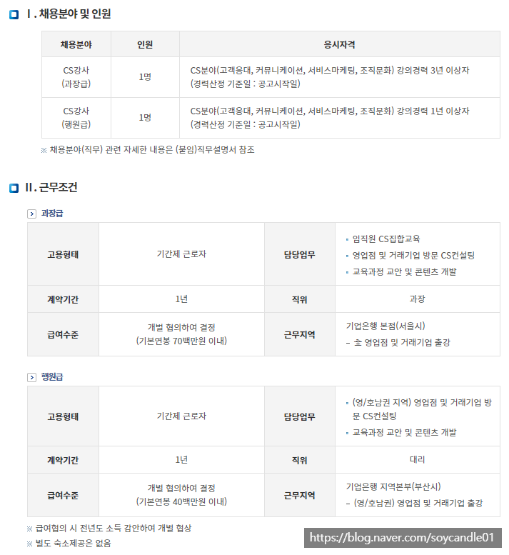  [채용][IBK기업은행] 전문계약직(CS강사) 채용공고
