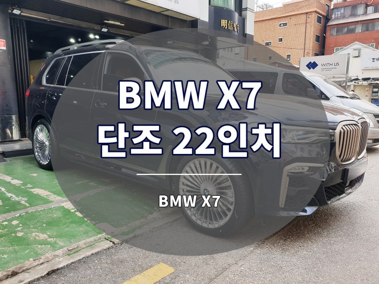 BMW X7 휠 단조 22인치 비전6 디자인 장착