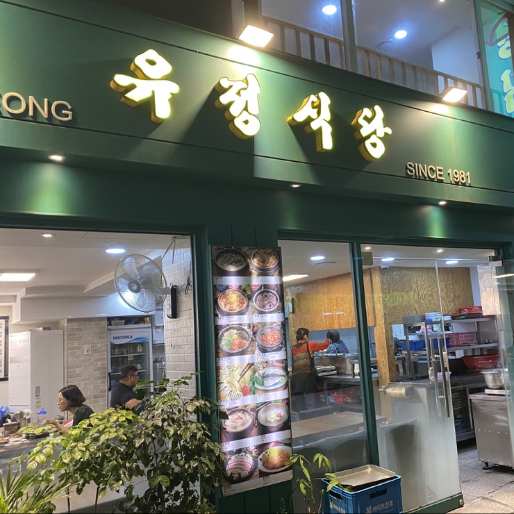  오랜만에 동대문 새벽맛집 유정식당 다녀왓어여