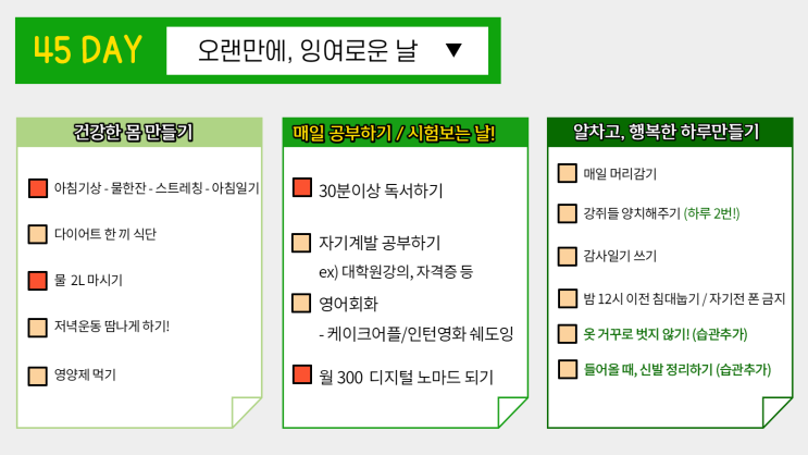 45일차 습관형성) 오랜만에 느긋하게 보낸 하루. 45일차 습관형성) 오랜만에 느긋하게 보낸 하루.
