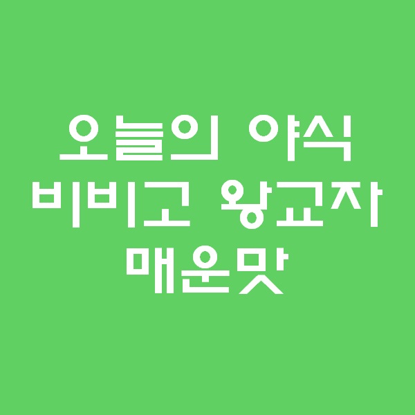  떠블오케이 오늘의 야식