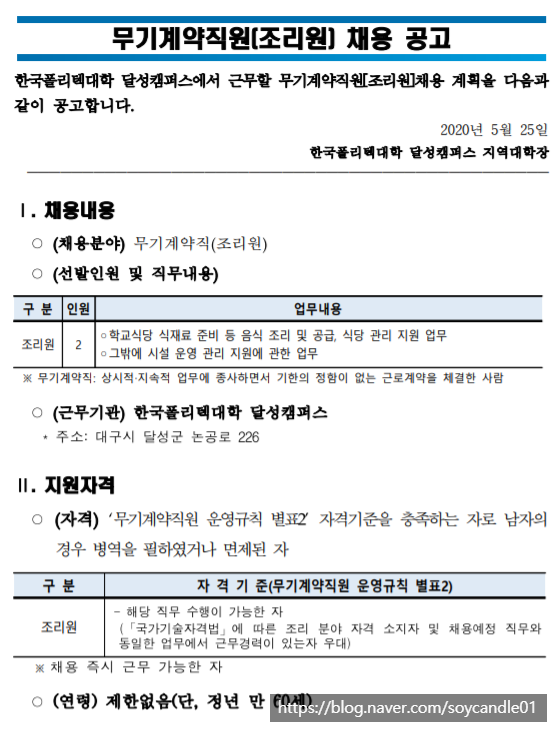 [채용][한국폴리텍대학] 달성캠퍼스 무기계약직원(조리원) 채용 공고