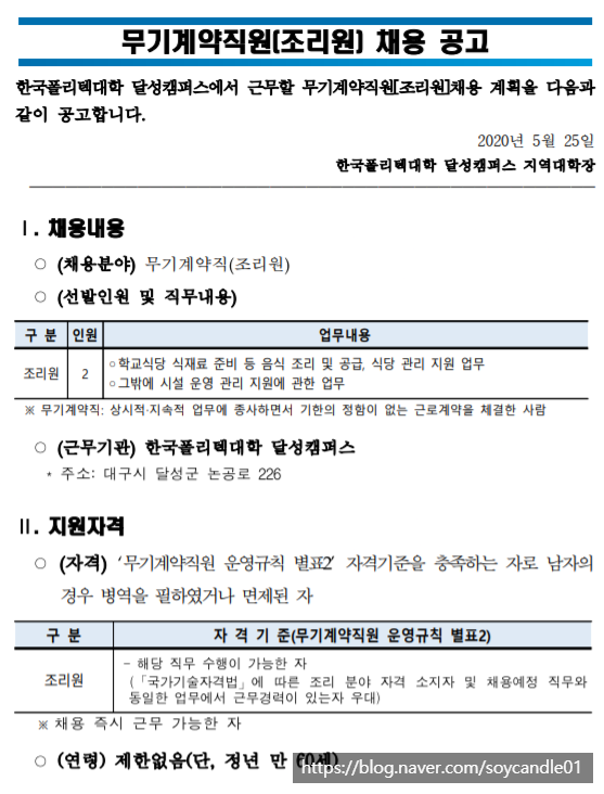  [채용][한국폴리텍대학] 달성캠퍼스 무기계약직원(조리원) 채용 공고